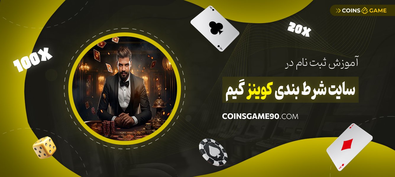 آموزش-ثبت‌نام-در-سایت-شرط-بندی-کوینز-گیم