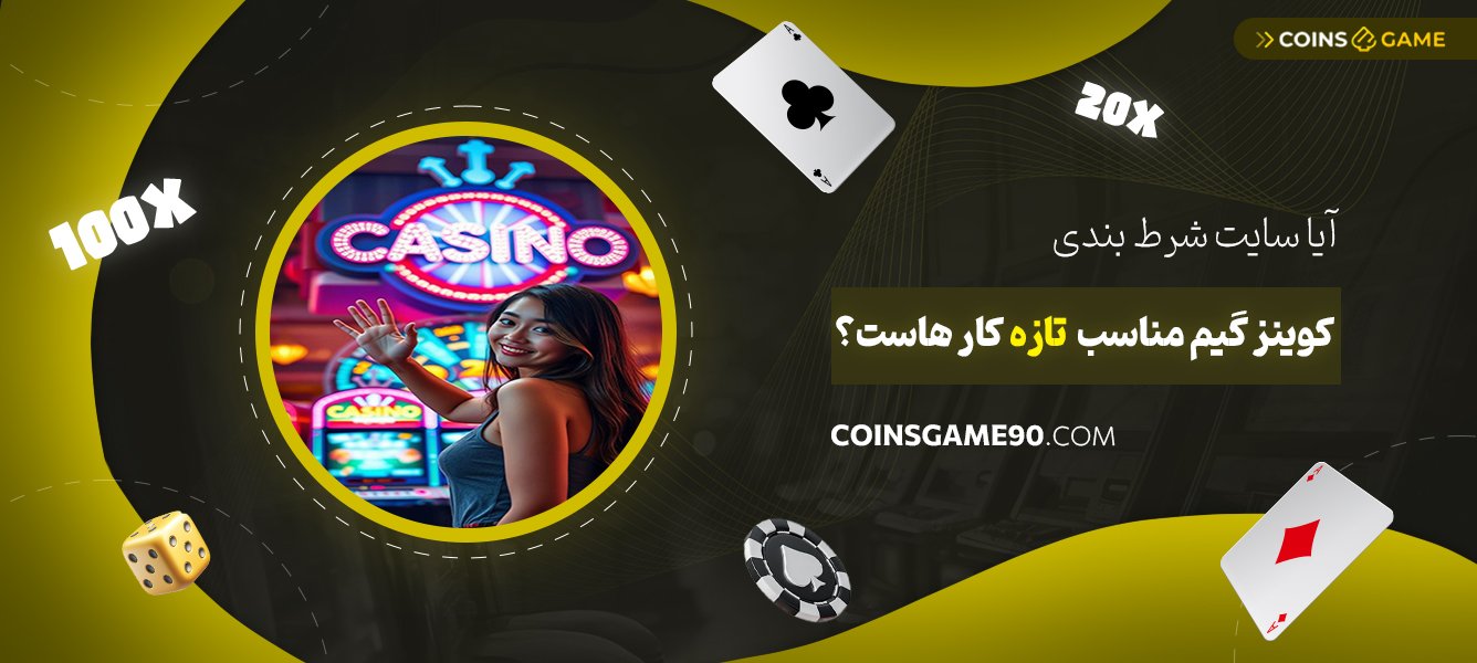 آیا-سایت-شرط-بندی-کوینز-گیم-مناسب-تازه‌کارهاست؟