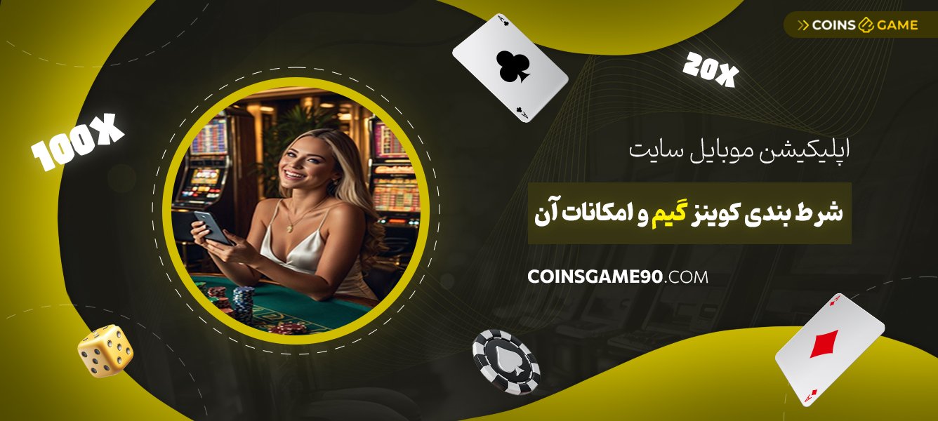 اپلیکیشن-موبایل-سایت-شرط-بندی-کوینز-گیم-و-امکانات-آن