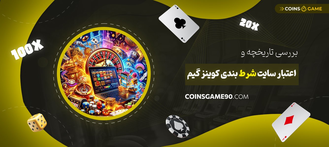 بررسی-تاریخچه-و-اعتبار-سایت-شرط-بندی-کوینز-گیم