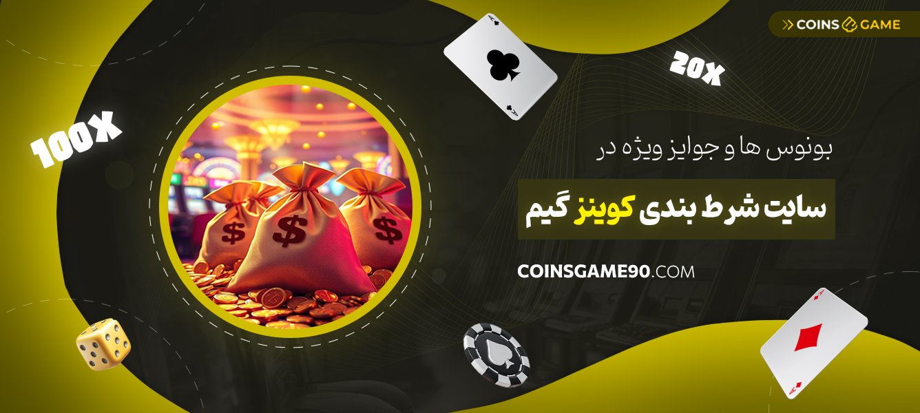 بونوس‌ها-و-جوایز-ویژه-در-سایت-شرط-بندی-کوینز-گیم