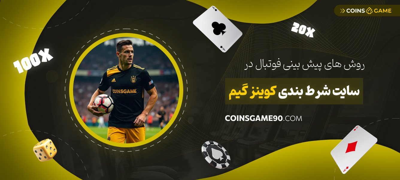 روش‌های-پیش‌بینی-فوتبال-در-سایت-شرط-بندی-کوینز-گیم