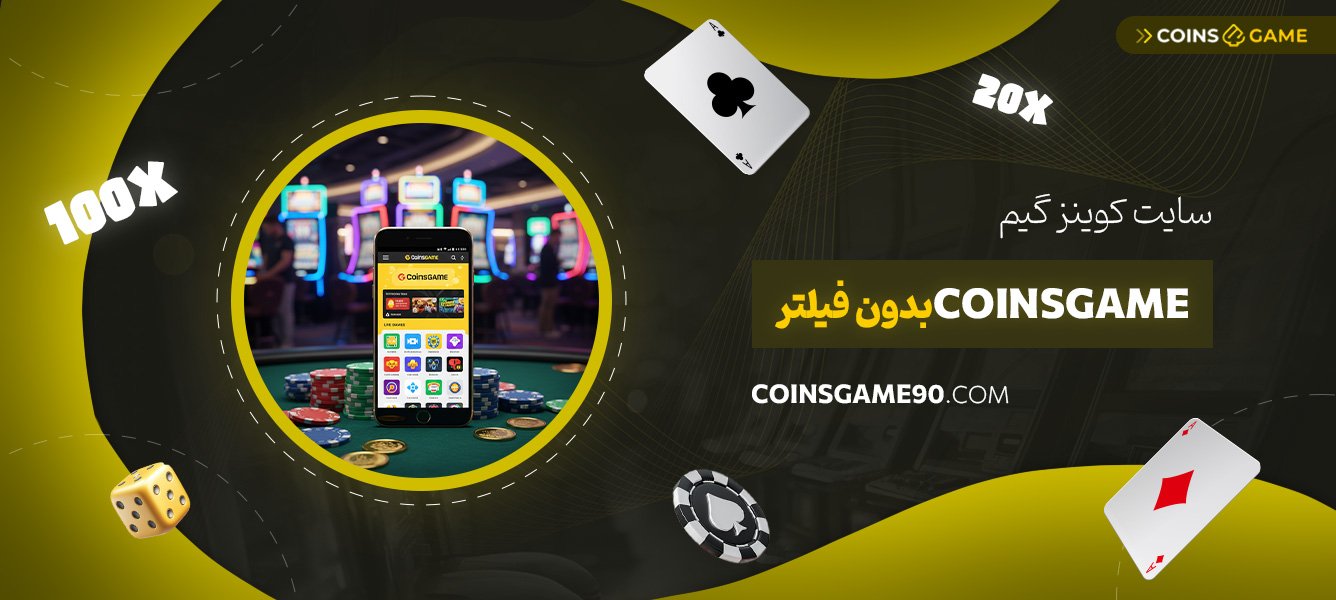 سایت-کوینز-گیم-Coinsgame-بدون-فیلتر