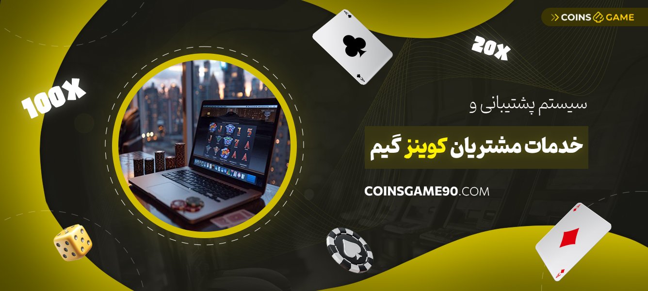 سیستم-پشتیبانی-و-خدمات-مشتریان-کوینز-گیم