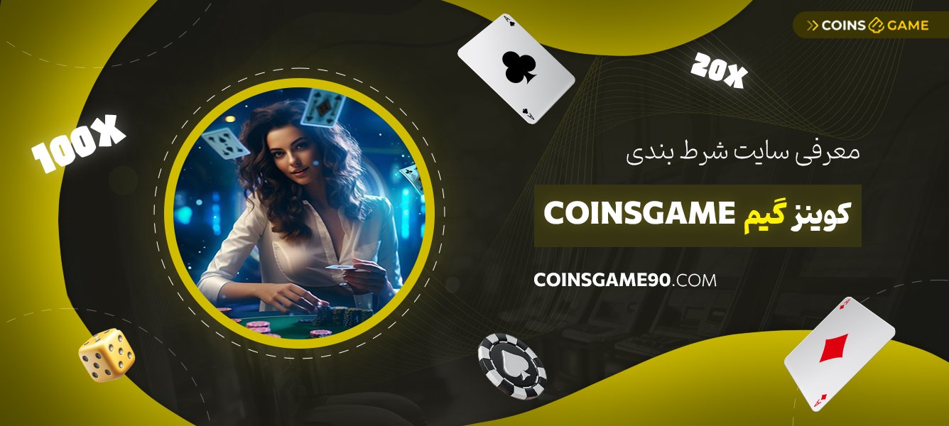 معرفی-سایت-شرط-بندی-کوینز-گیم-Coinsgame