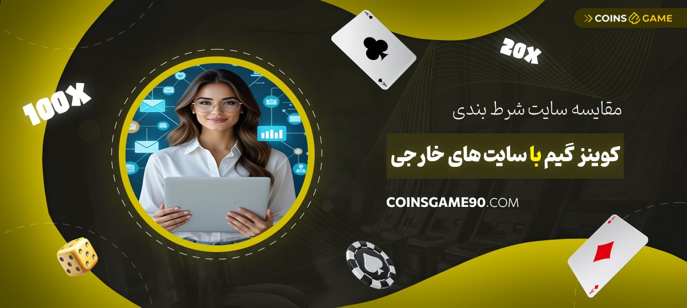 مقایسه-سایت-شرط-بندی-کوینز-گیم-با-سایت‌های-خارجی
