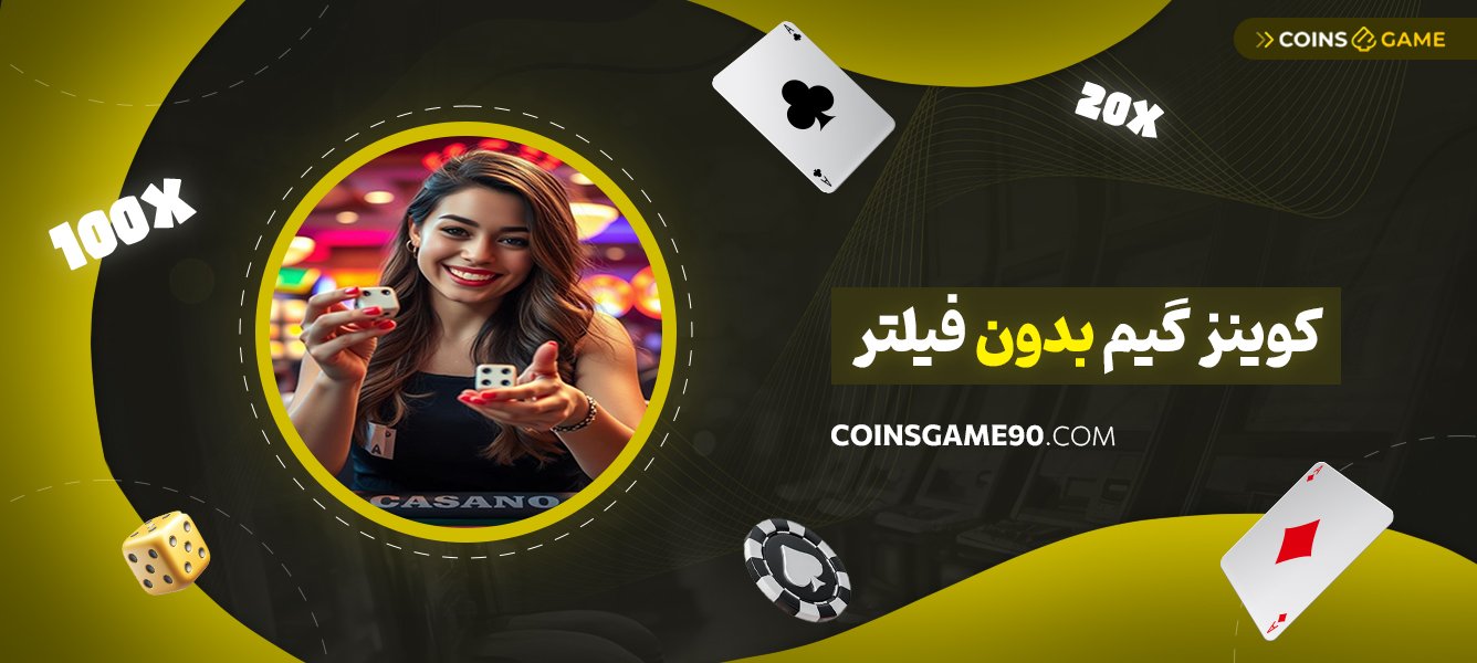 کوینز-گیم-بدون-فیلتر